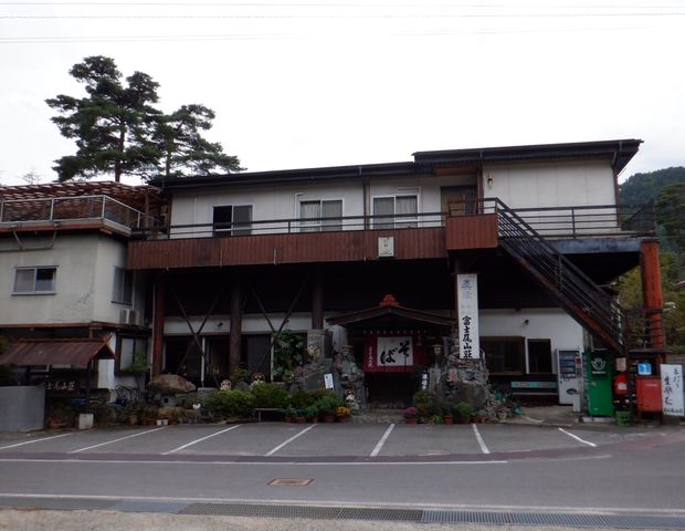 富士尾山荘
